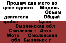 Продам два мото по цене одного! › Модель ­ Suzuki DL 650 V-Strom › Объем двигателя ­ 650 › Общий пробег ­ 42 000 › Цена ­ 350 000 - Смоленская обл., Смоленск г. Авто » Мото   . Смоленская обл.,Смоленск г.